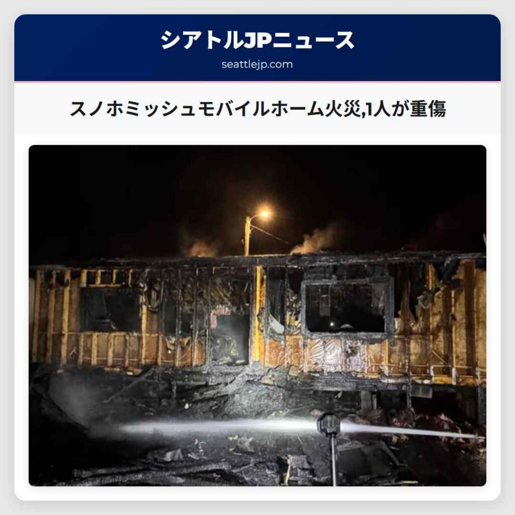 スノホミッシュモバイルホーム火災,1人が重傷