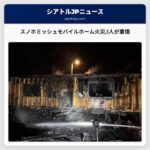 スノホミッシュモバイルホーム火災1人が重傷