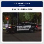 タコマで刺し傷事件女性逮捕