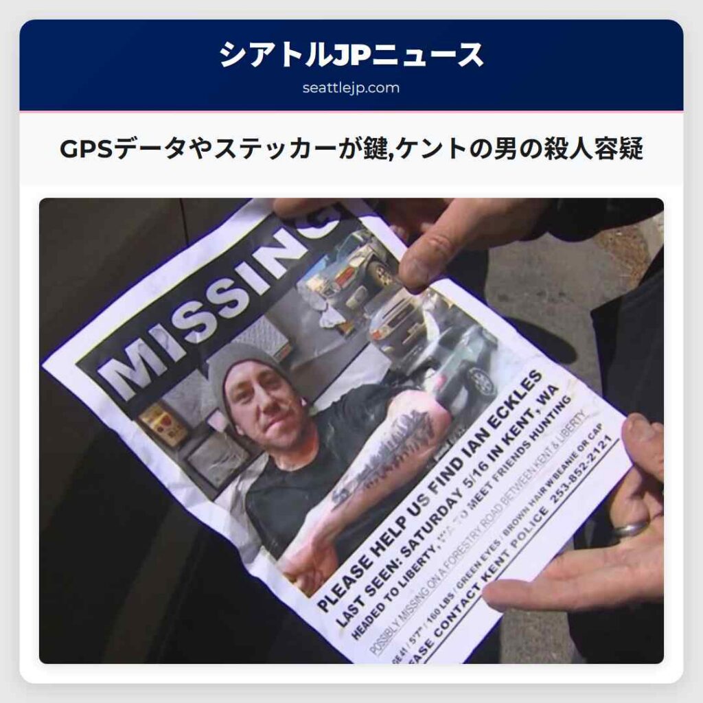 GPSデータやステッカーが鍵,ケントの男の殺人容疑