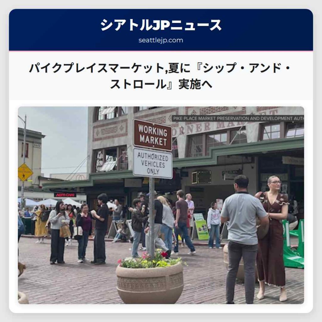 パイクプレイスマーケット,夏に『シップ・アンド・ストロール』実施へ