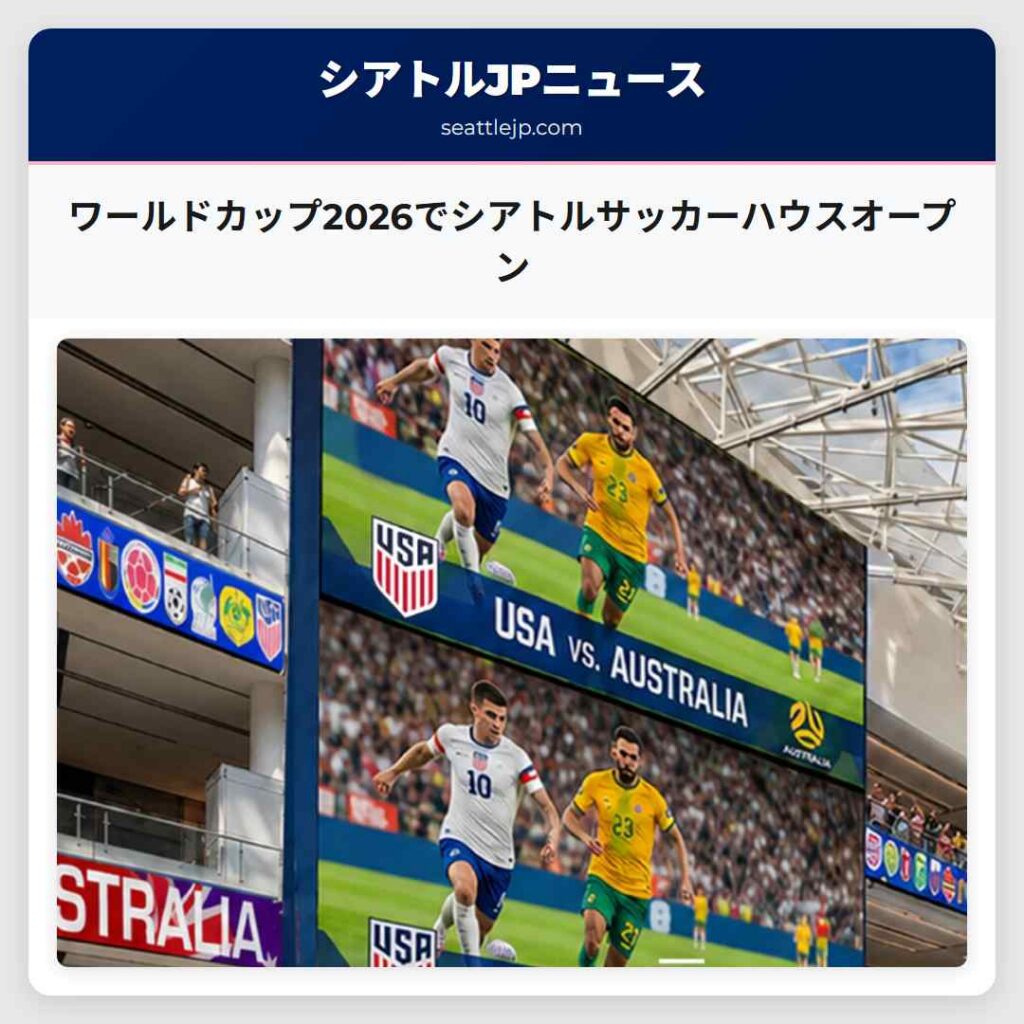 ワールドカップ2026でシアトルサッカーハウスオープン