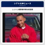 レントン銃撃事件関与者逮捕