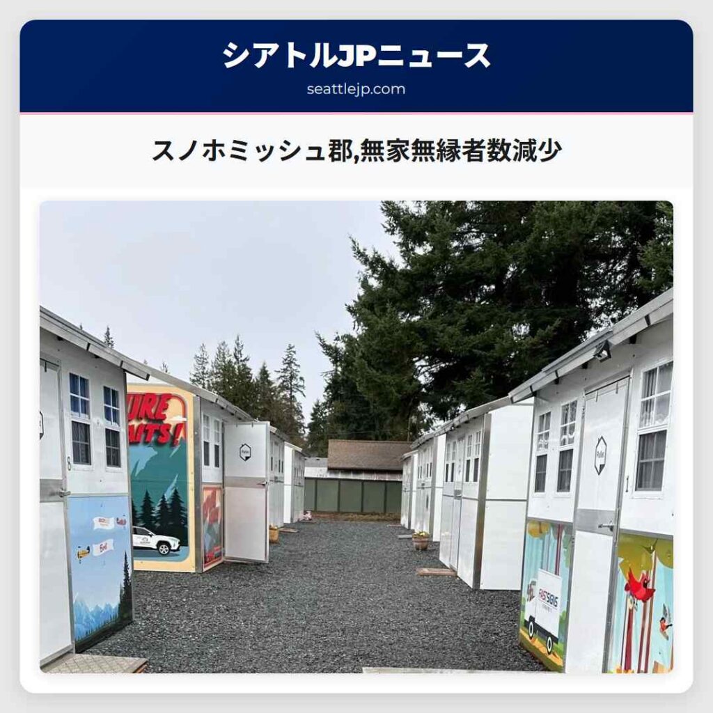 スノホミッシュ郡,無家無縁者数減少