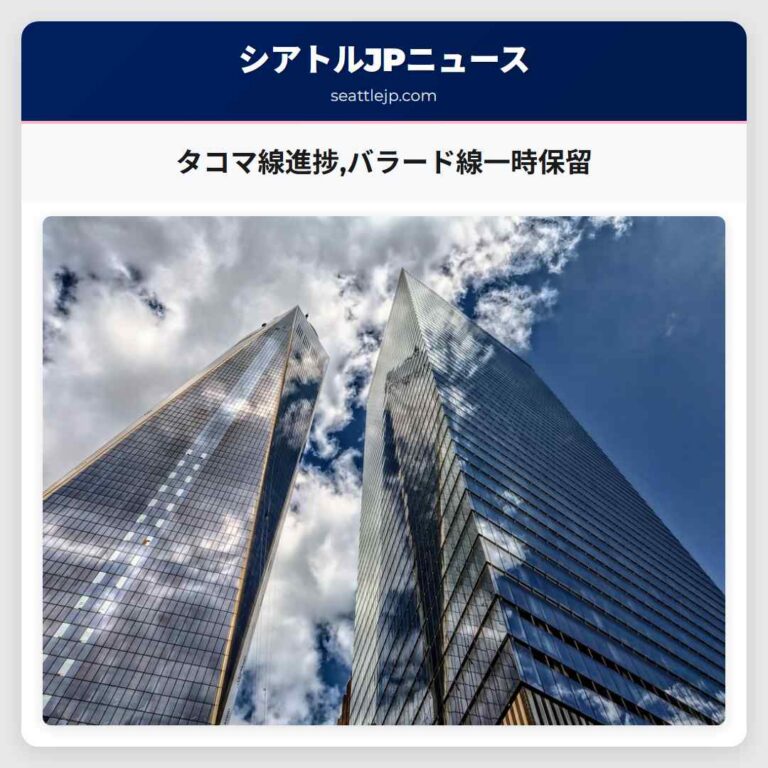 タコマ線進捗バラード線一時保留