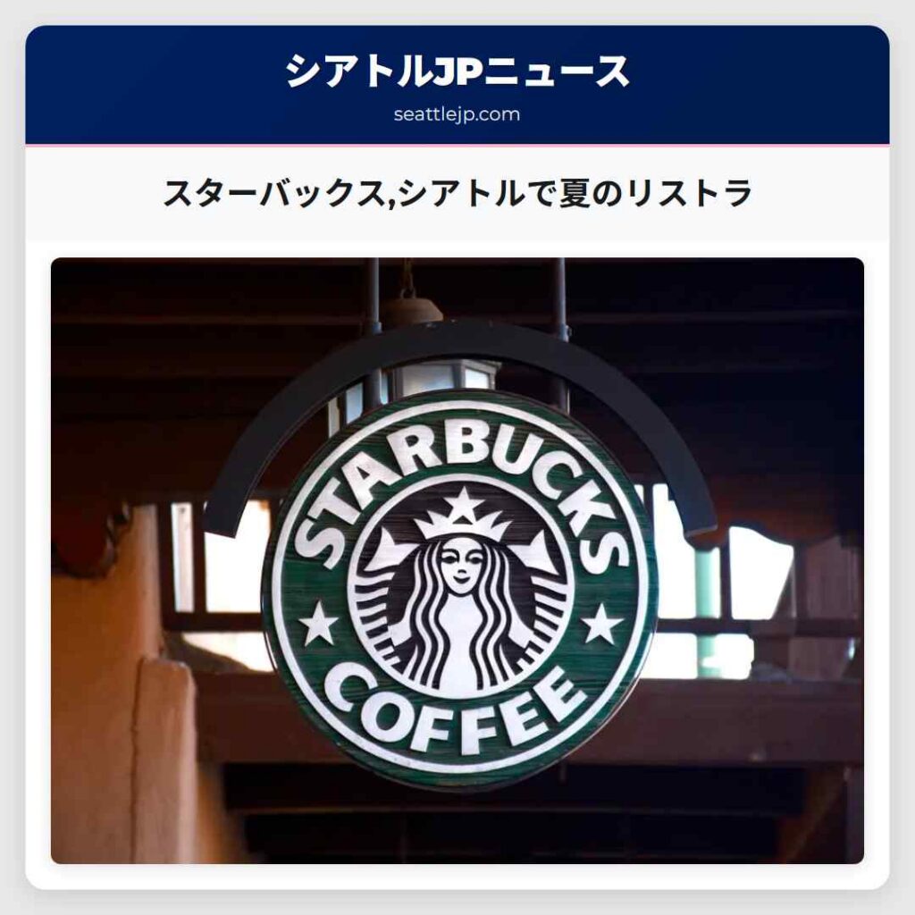 スターバックス,シアトルで夏のリストラ