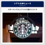 スターバックスシアトルで夏のリストラ