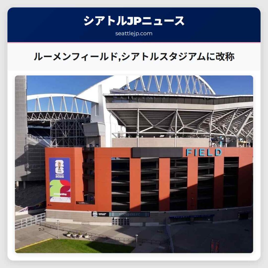 ルーメンフィールド,シアトルスタジアムに改称