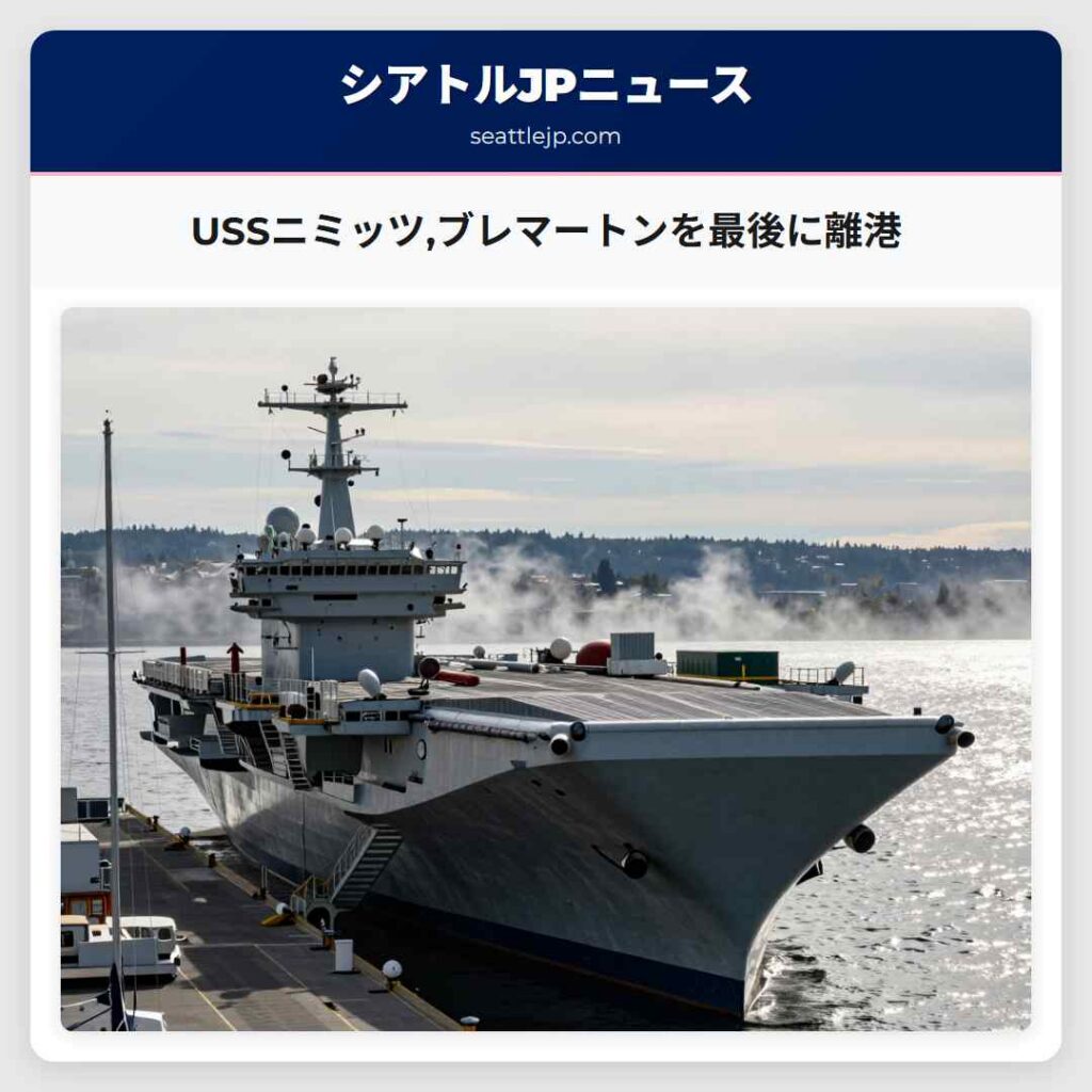 USSニミッツ,ブレマートンを最後に離港