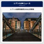 シアトル国際映画祭20265月開催