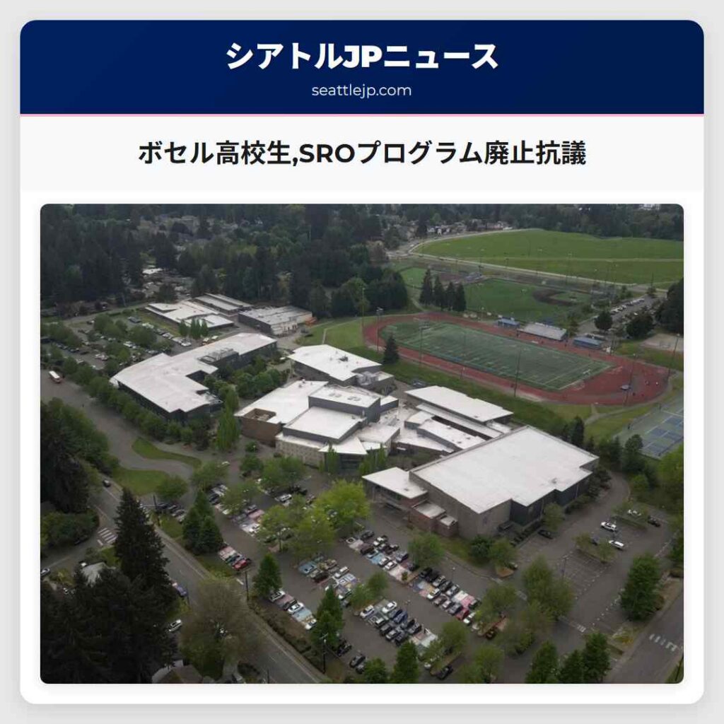 ボセル高校生,SROプログラム廃止抗議