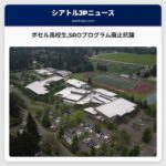 ボセル高校生SROプログラム廃止抗議