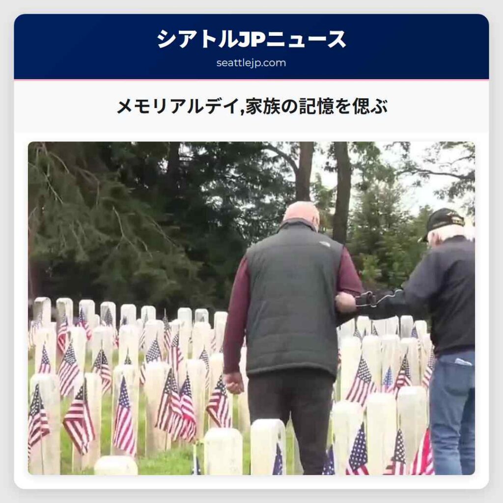 メモリアルデイ,家族の記憶を偲ぶ