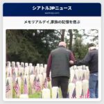 メモリアルデイ家族の記憶を偲ぶ