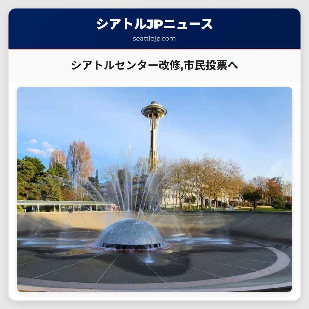 シアトルセンター改修,市民投票へ