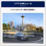 シアトルセンター改修市民投票へ