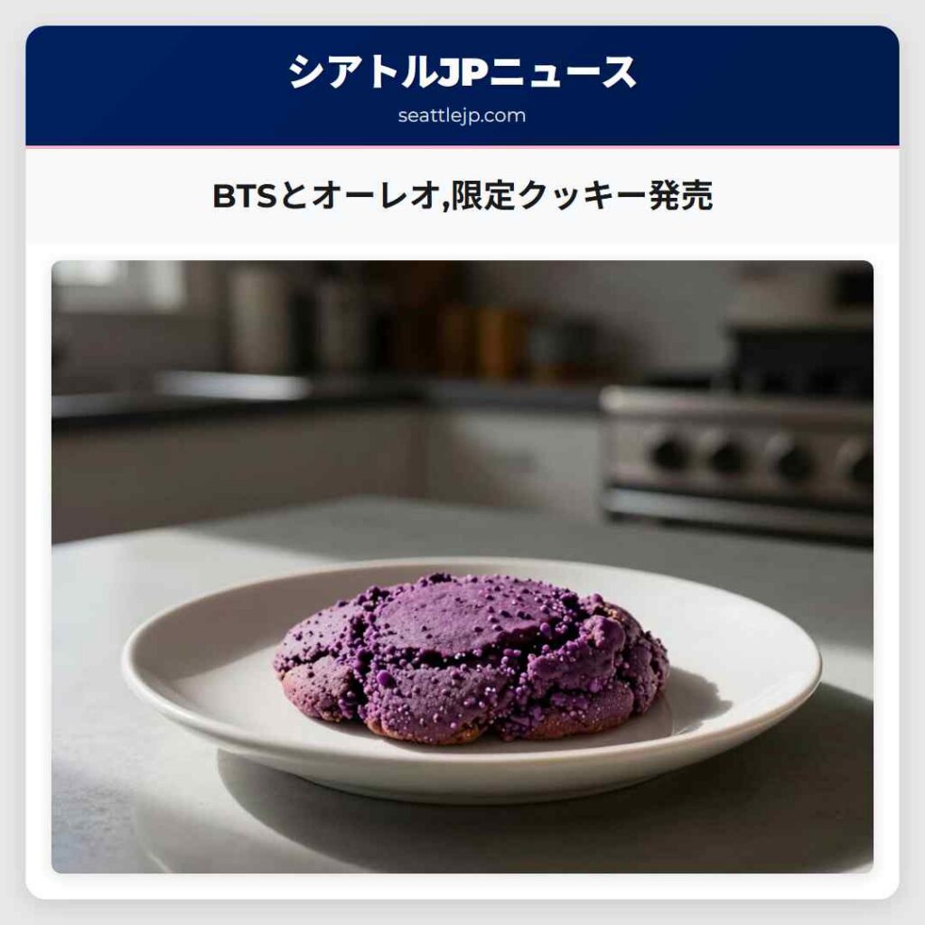 BTSとオーレオ,限定クッキー発売