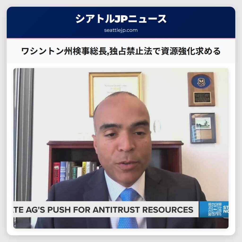 ワシントン州検事総長,独占禁止法で資源強化求める