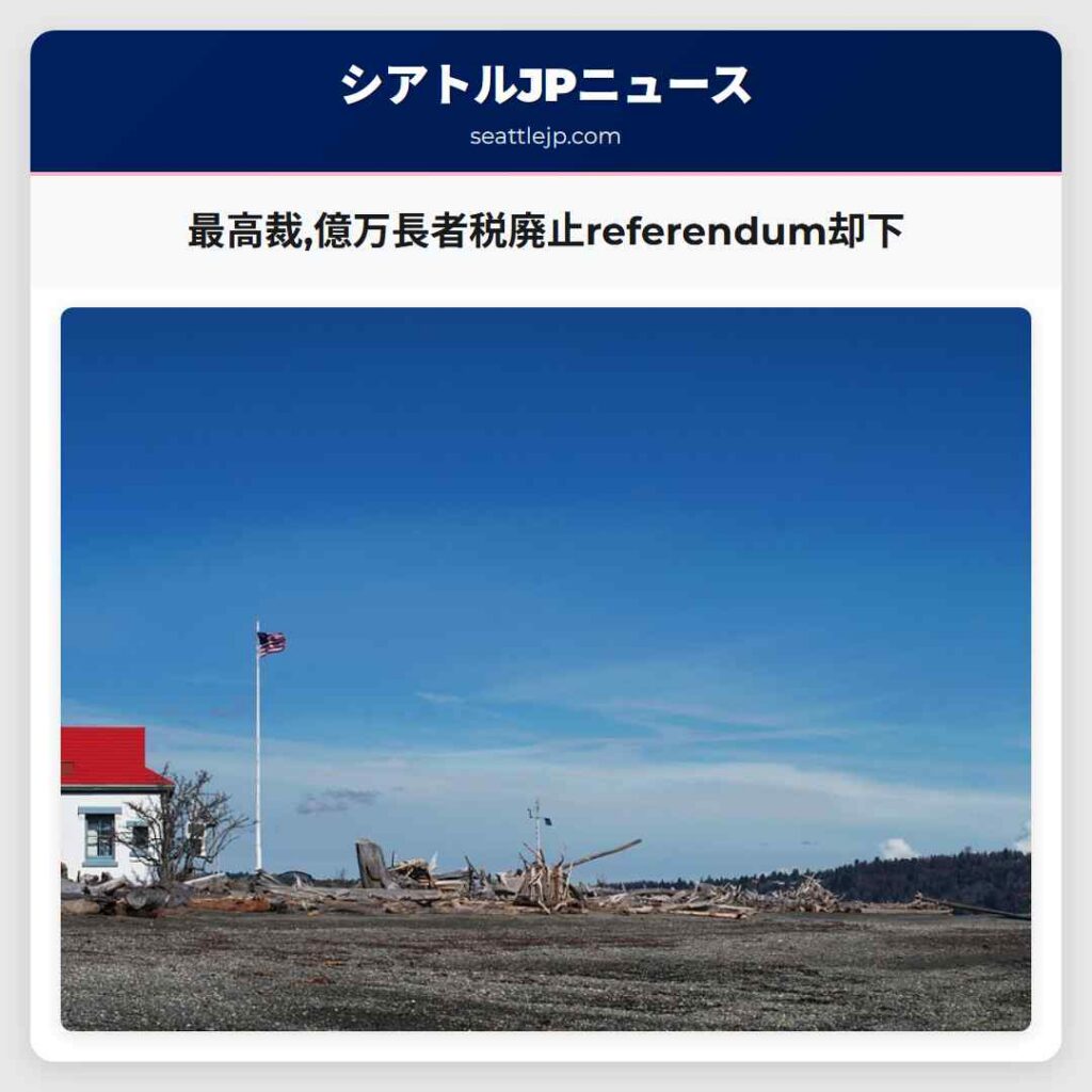 最高裁,億万長者税廃止referendum却下