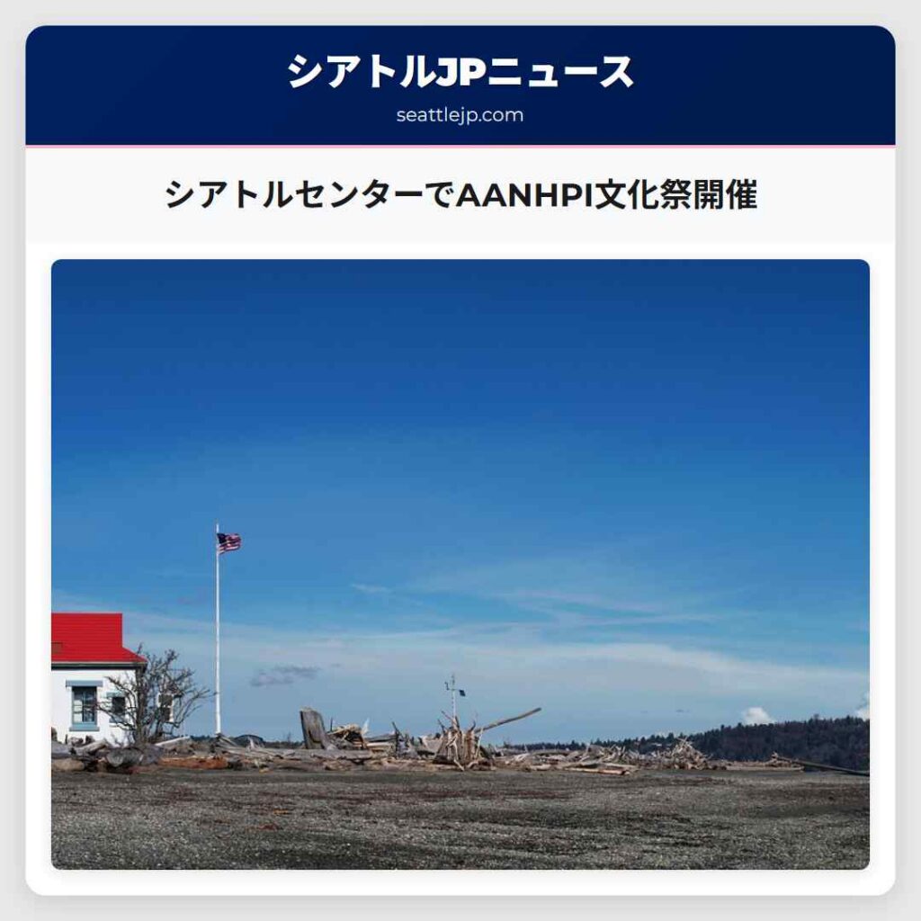 シアトルセンターでAANHPI文化祭開催