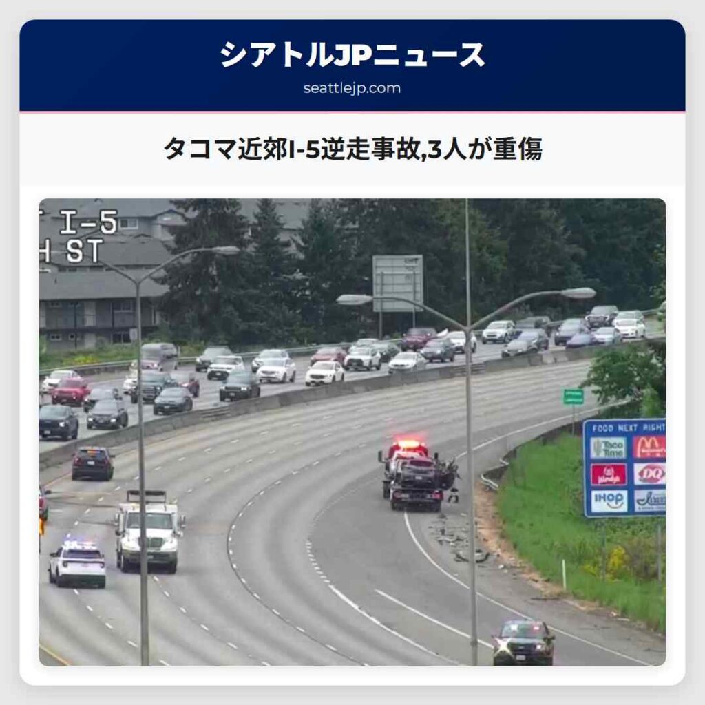 タコマ近郊I-5逆走事故,3人が重傷