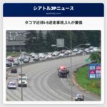 タコマ近郊I-5逆走事故3人が重傷
