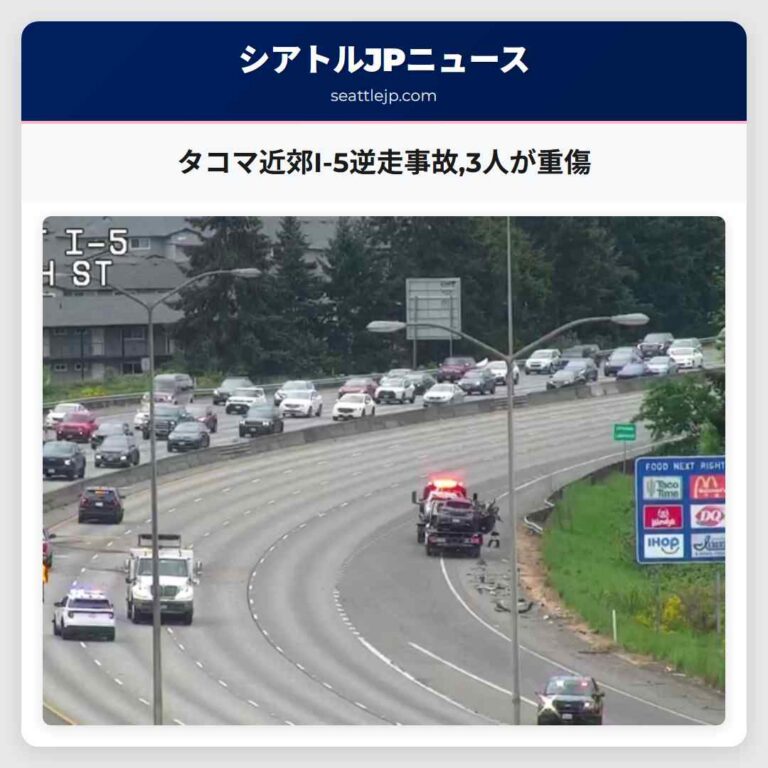タコマ近郊I-5逆走事故3人が重傷