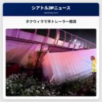 タクウィラで半トレーラー衝突