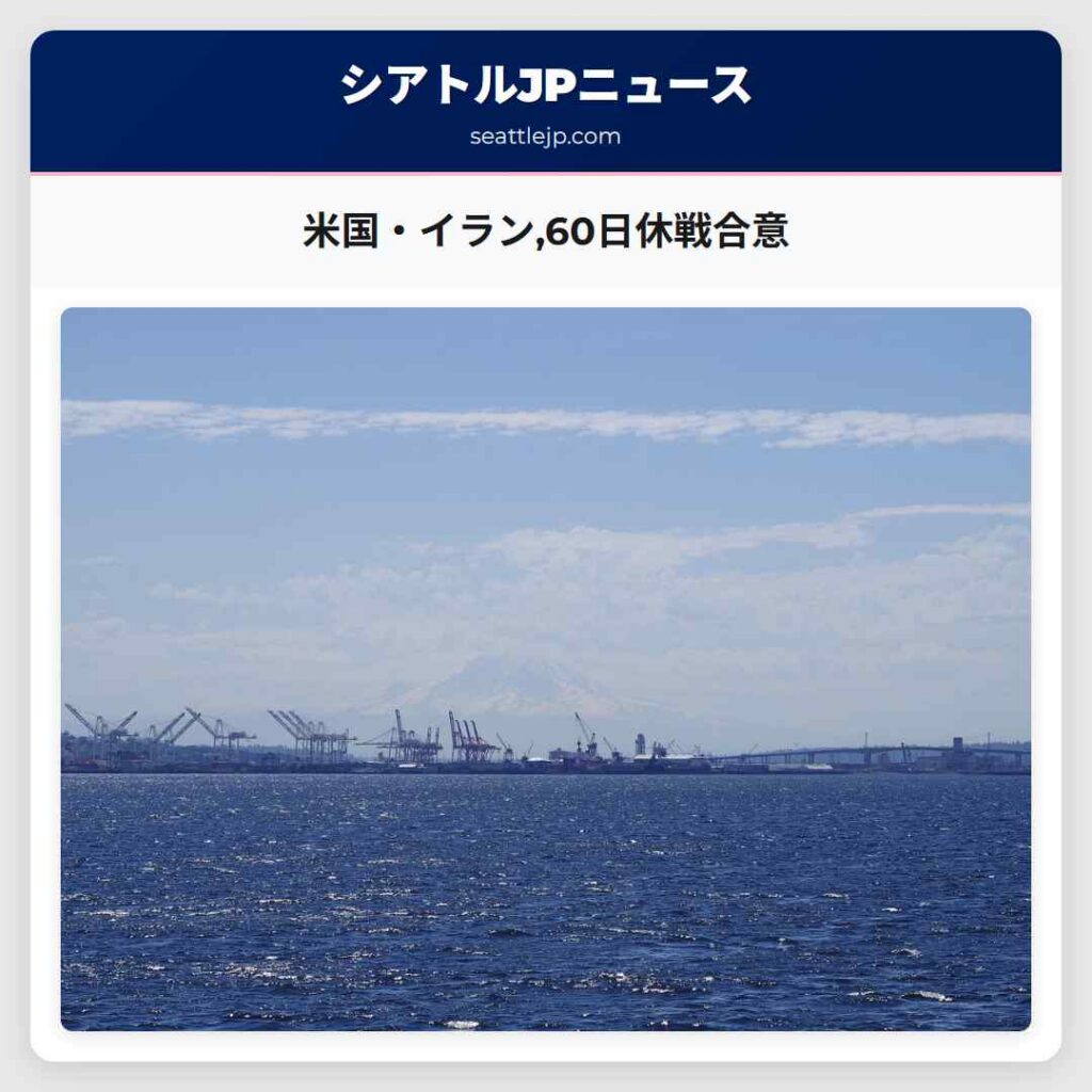 米国・イラン,60日休戦合意
