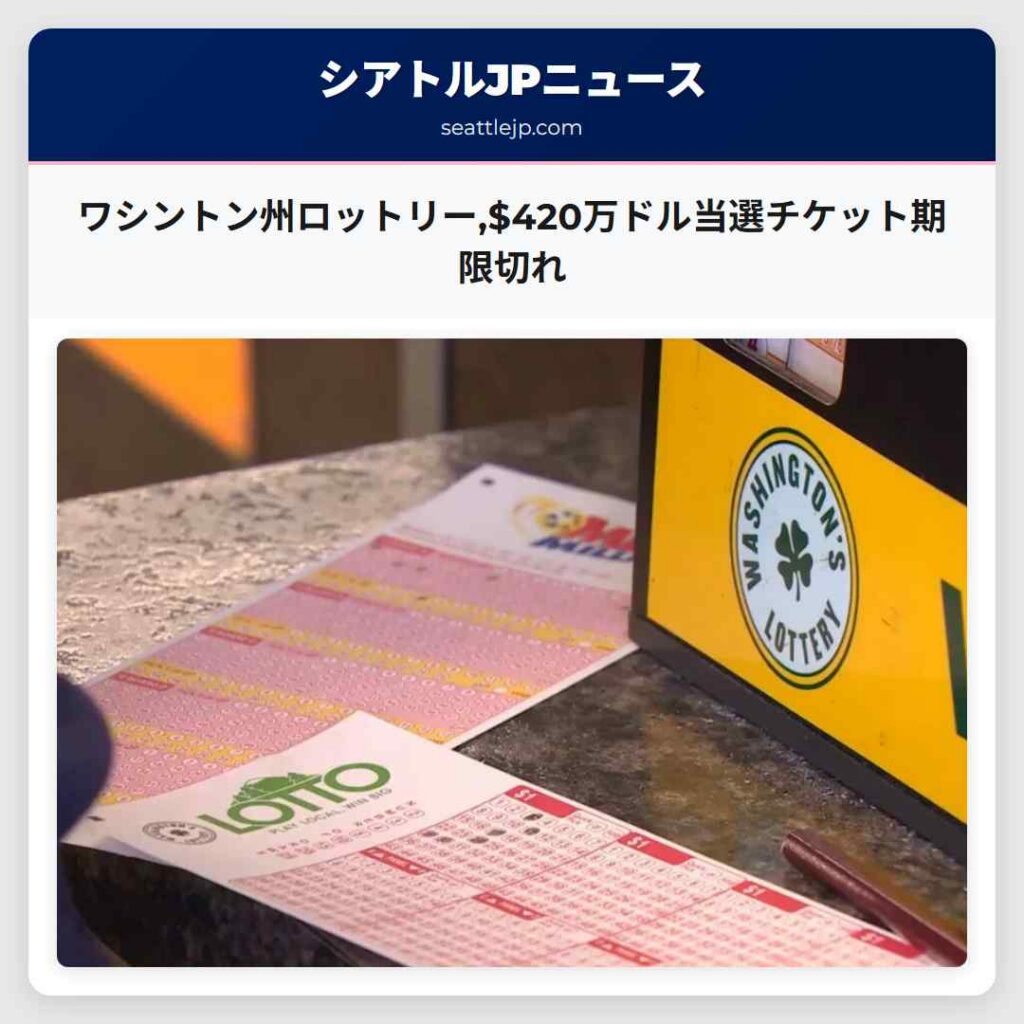 ワシントン州ロットリー,$420万ドル当選チケット期限切れ