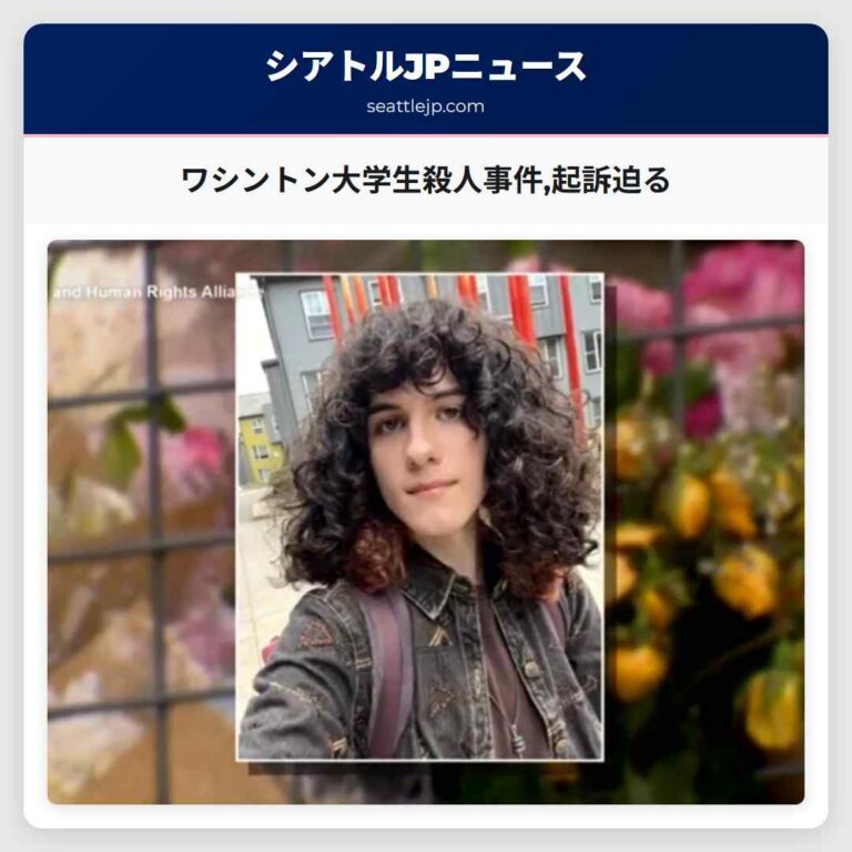 ワシントン大学生殺人事件起訴迫る
