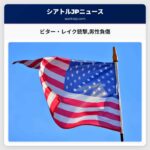 ビター・レイク銃撃男性負傷