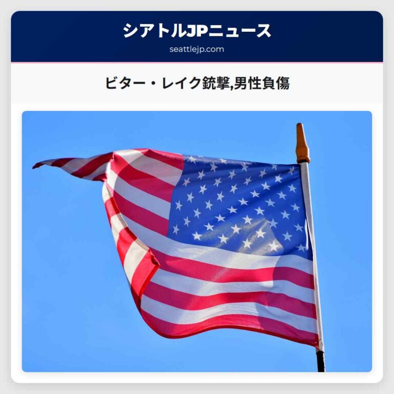 ビター・レイク銃撃男性負傷