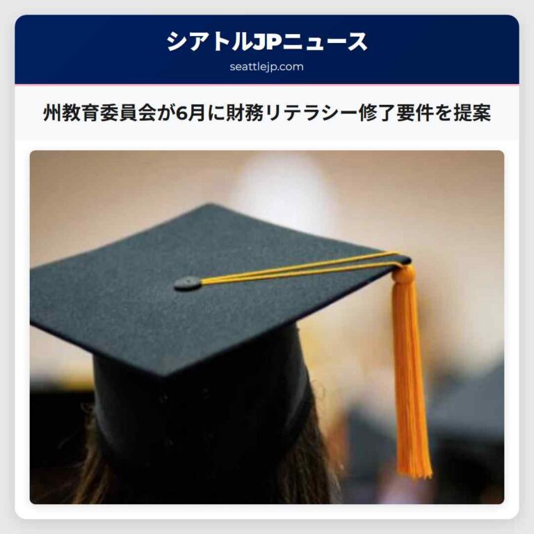 州教育委員会が6月に財務リテラシー修了要件を提案