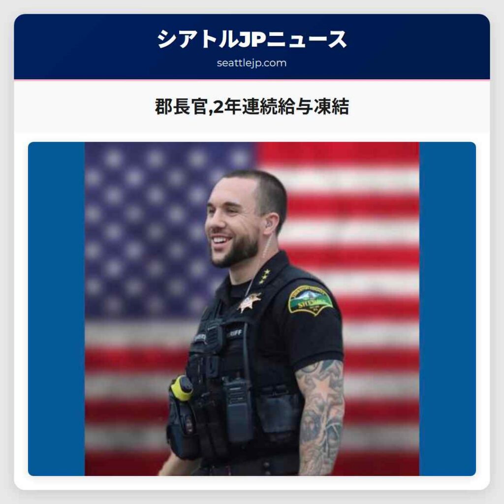 郡長官,2年連続給与凍結