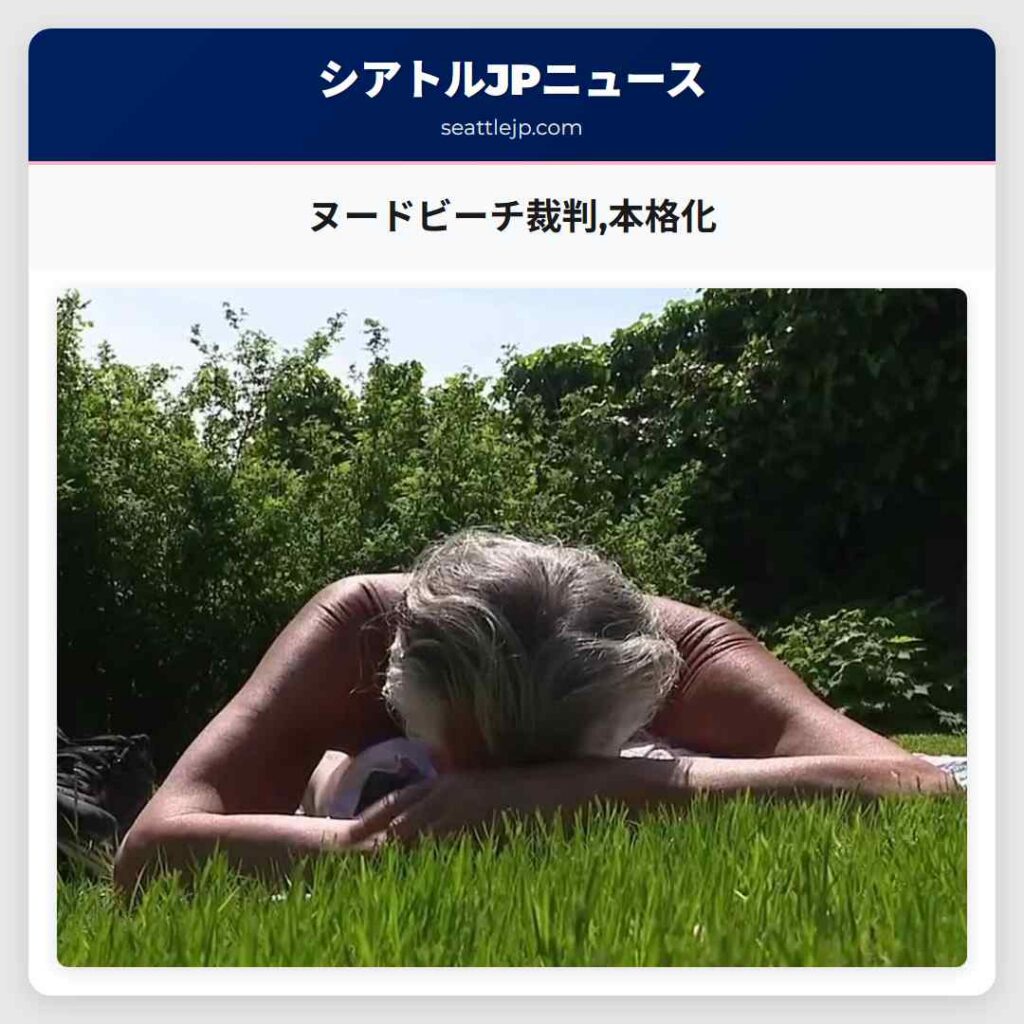 ヌードビーチ裁判,本格化