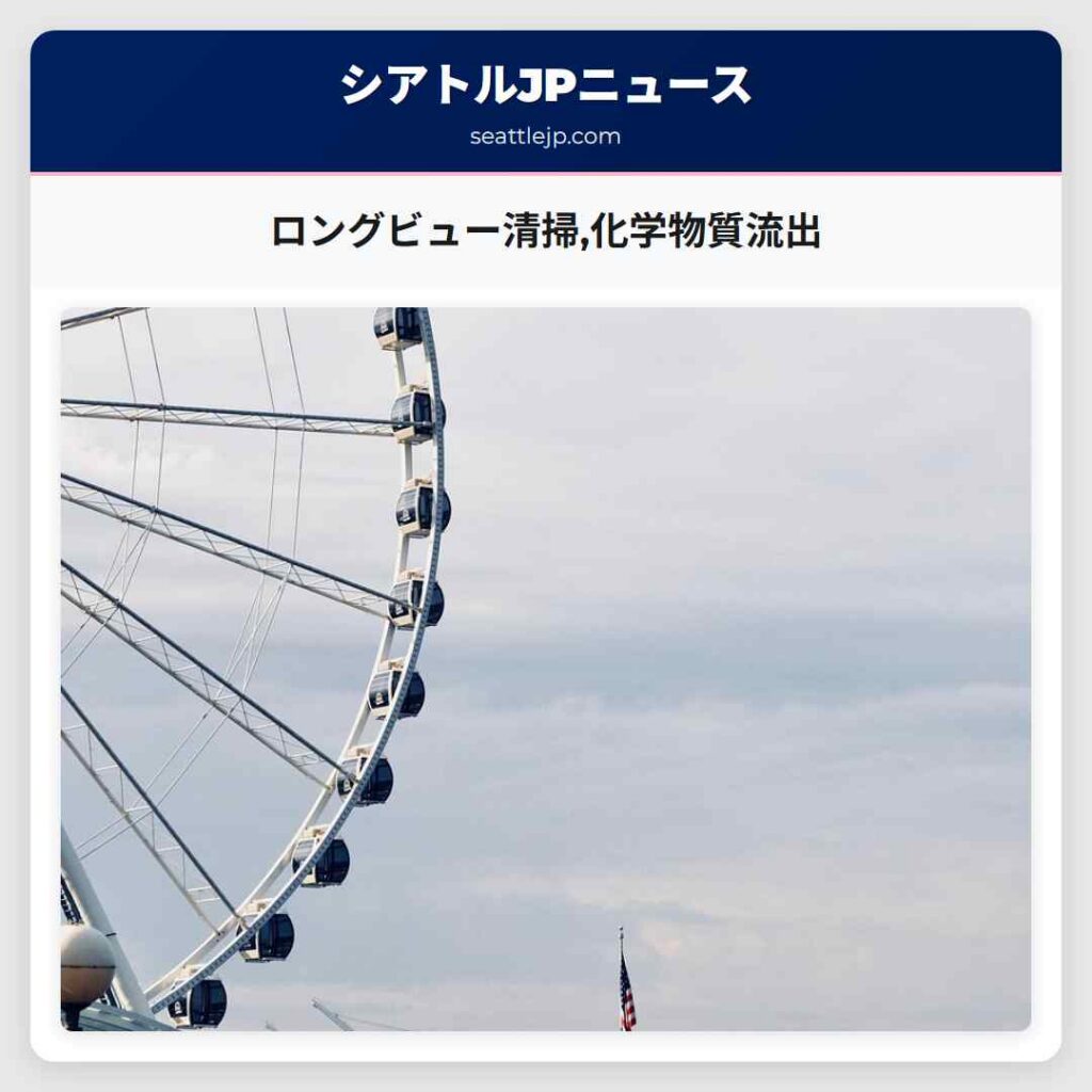 ロングビュー清掃,化学物質流出