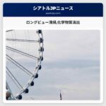 ロングビュー清掃化学物質流出