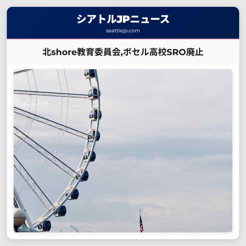 北shore教育委員会,ボセル高校SRO廃止