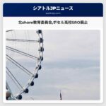 北shore教育委員会ボセル高校SRO廃止