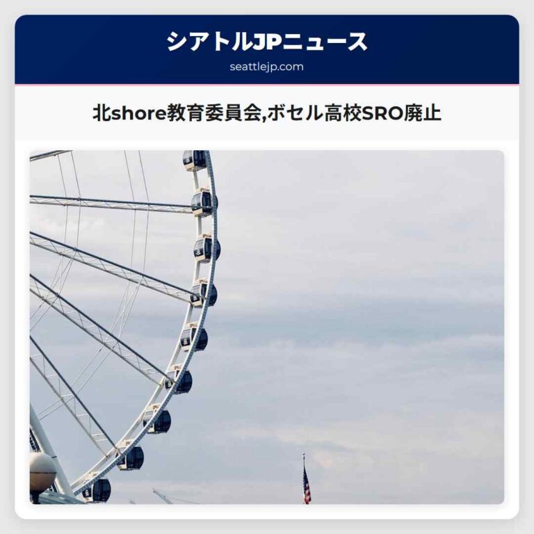 北shore教育委員会ボセル高校SRO廃止