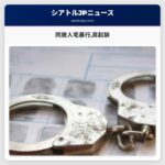 同居人宅暴行男起訴