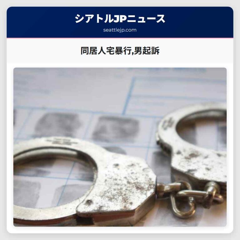 同居人宅暴行男起訴