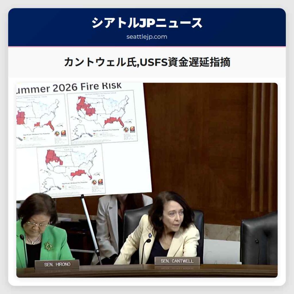 カントウェル氏,USFS資金遅延指摘