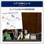 カントウェル氏USFS資金遅延指摘