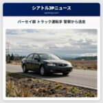 パーセイ郡 トラック運転手 警察から逃走