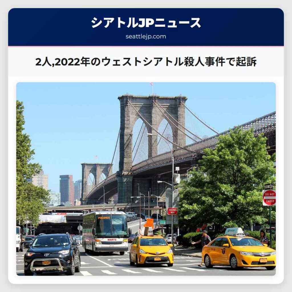 2人,2022年のウェストシアトル殺人事件で起訴