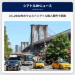 2人2022年のウェストシアトル殺人事件で起訴