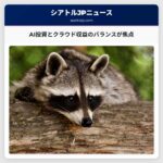 AI投資とクラウド収益のバランスが焦点