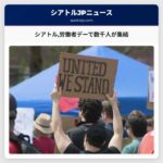 シアトル労働者デーで数千人が集結